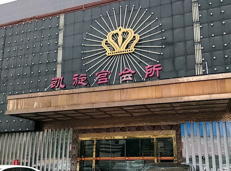 上海凱旋宮國際會所