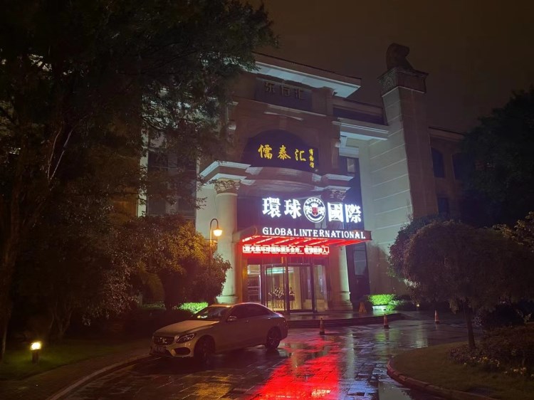 松江環球國際KTV會所