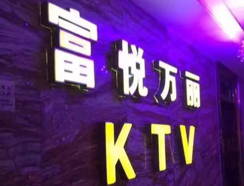 松江富悅萬麗KTV夜總會
