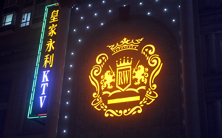 松江皇家永利KTV夜總會