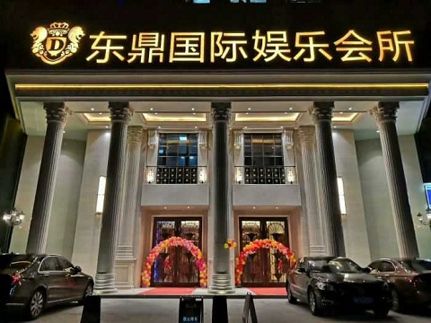 上海東鼎國際娛樂會所