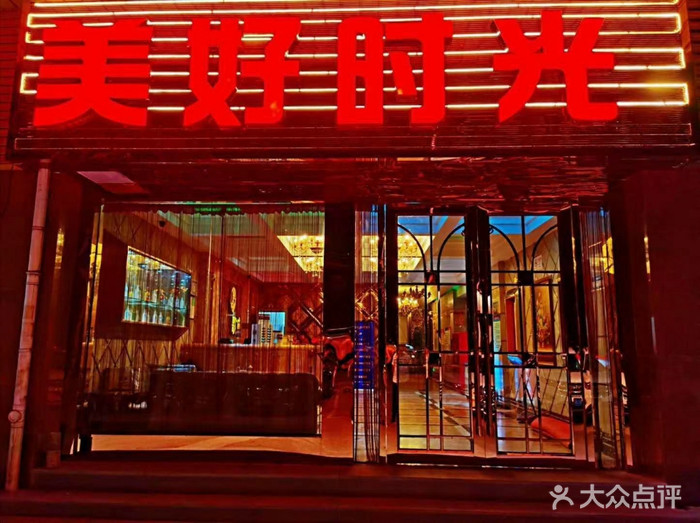 上海美好時光KTV會所