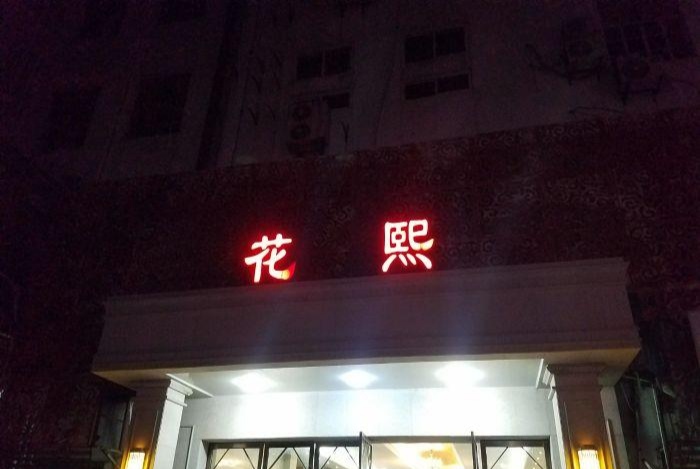 上海花熙KTV會所