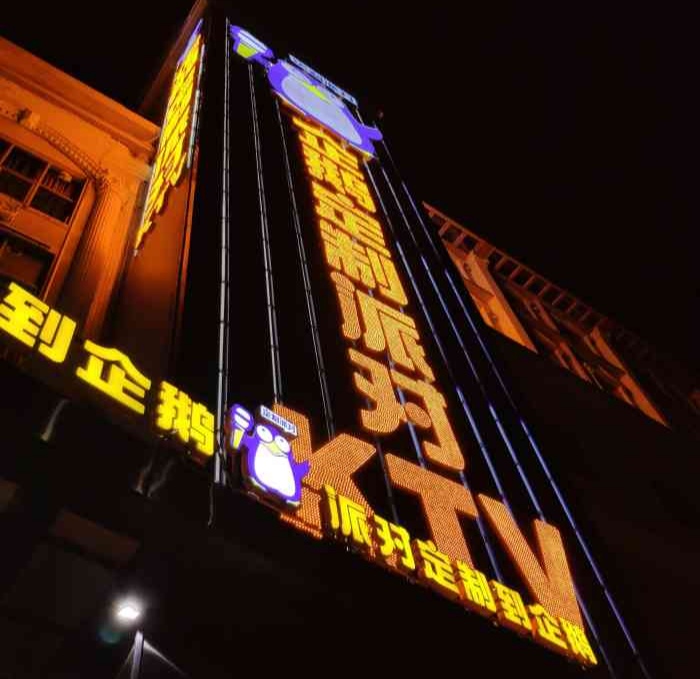廣州企鵝派對(duì)KTV夜總會(huì)