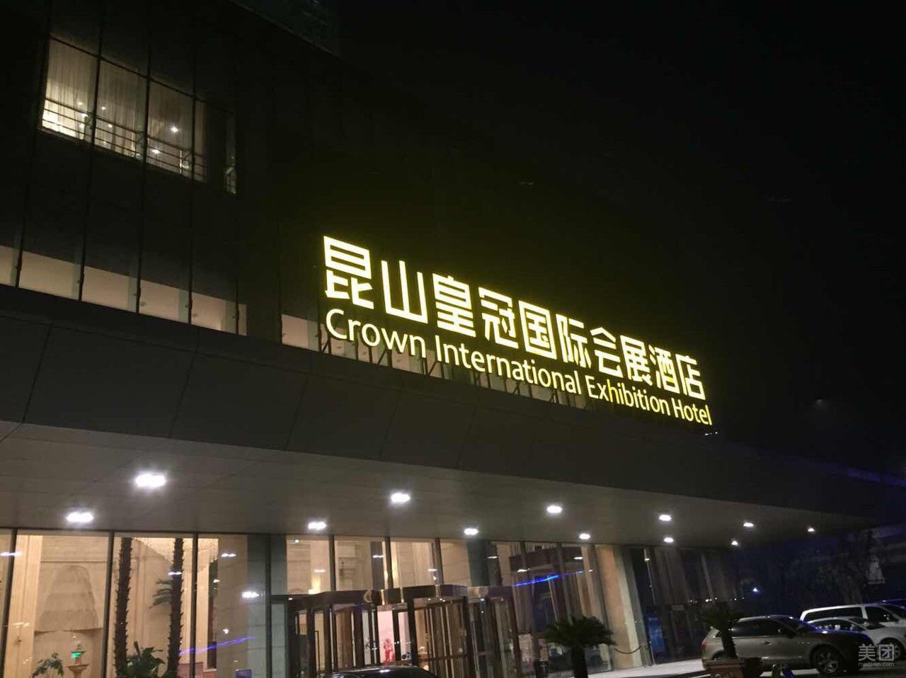 昆山皇冠國際KTV