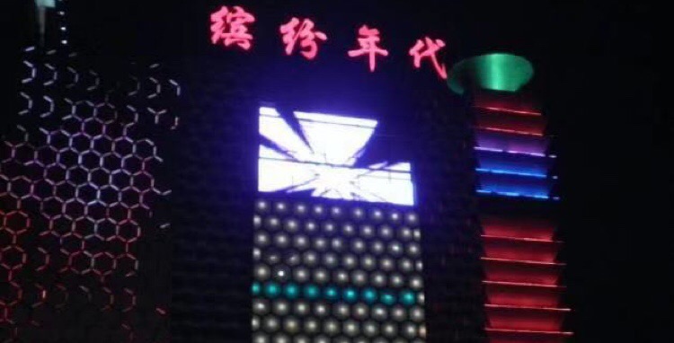 三亞繽紛年代KTV夜總會