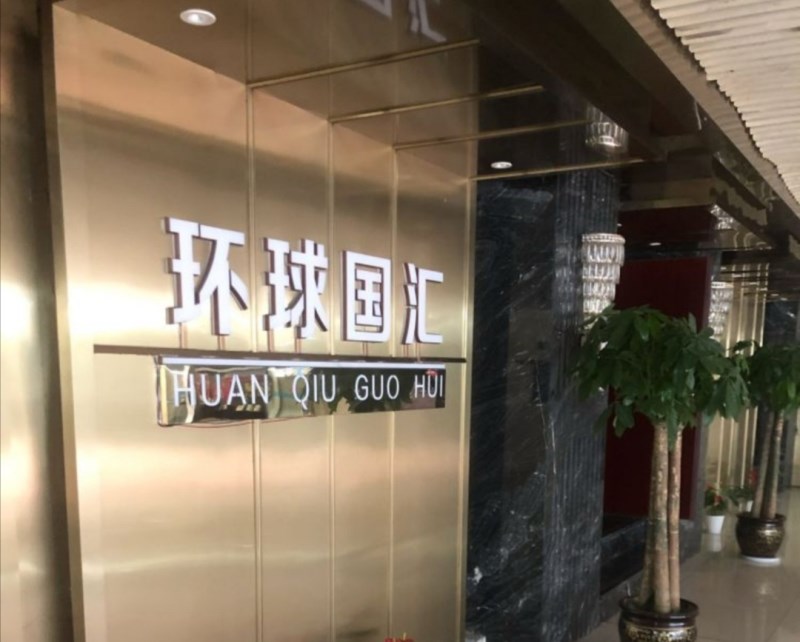 杭州環球國匯KTV會所