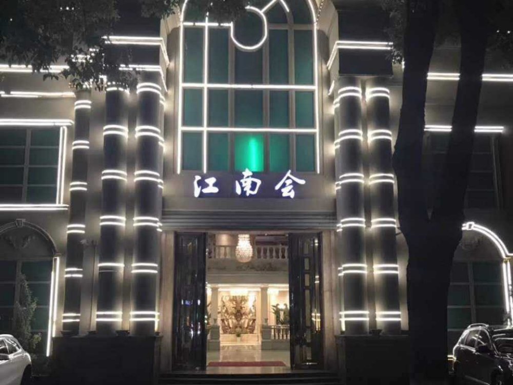 寧波江南會夜總會