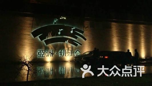 寧波亞洲姚江會KTV