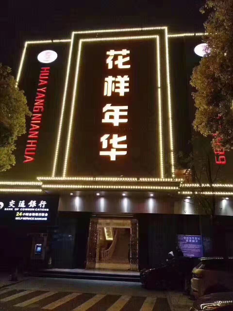 寧波花樣年華KTV
