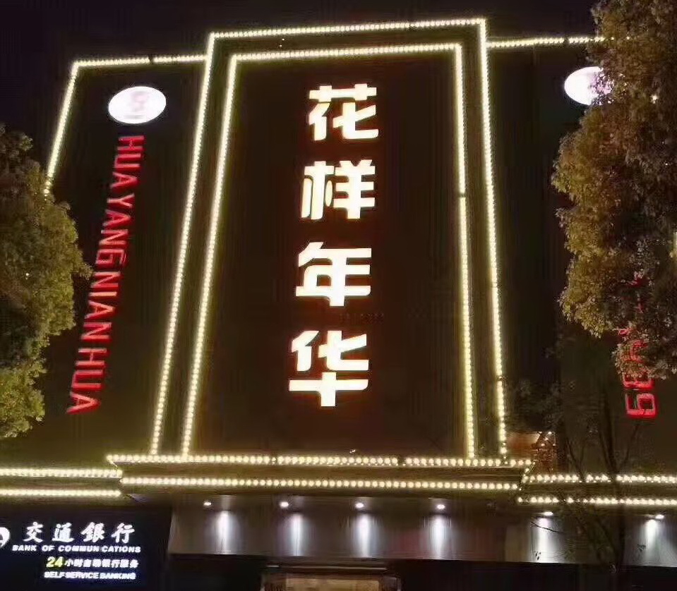 寧波花樣年華娛樂會所