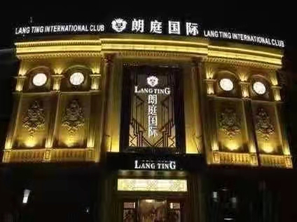 寧波朗庭國際KTV夜總會