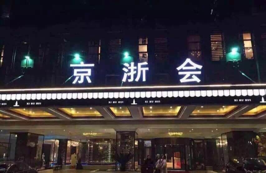 北京京浙會KTV