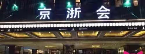 北京京浙會夜總會