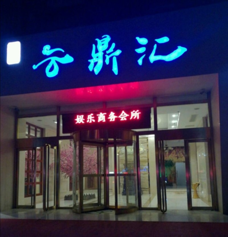 北京云鼎匯KTV夜總會