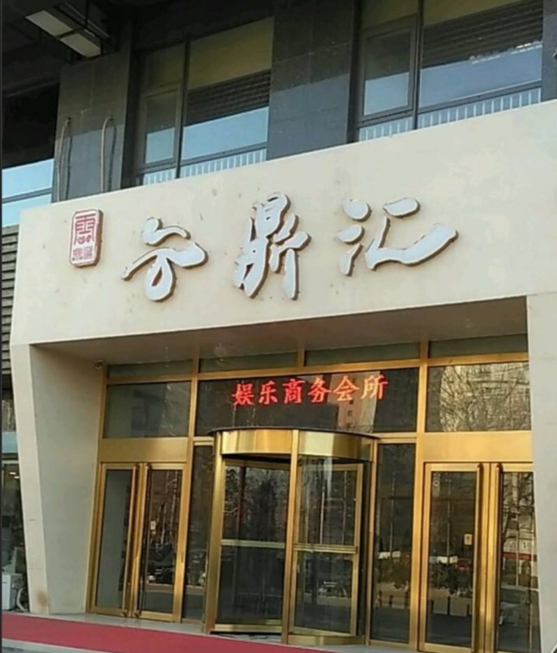 朝陽云鼎匯KTV夜總會