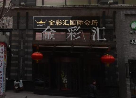 北京金彩匯KTV夜總會