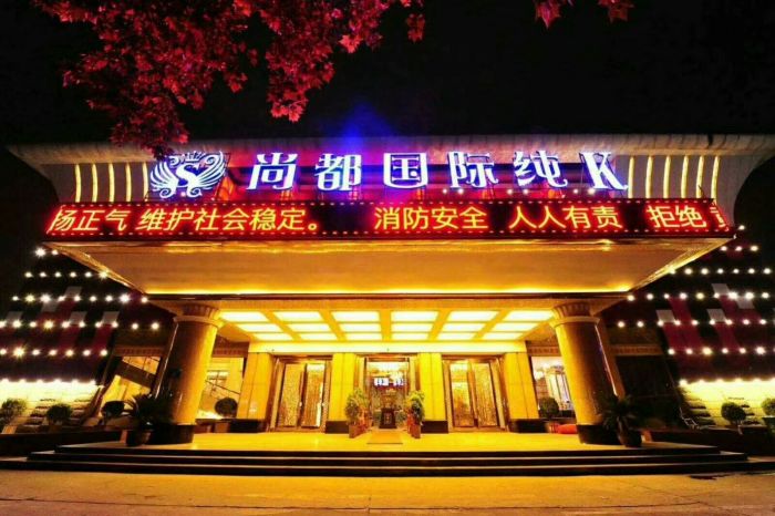 鄭州尚都國際娛樂會所
