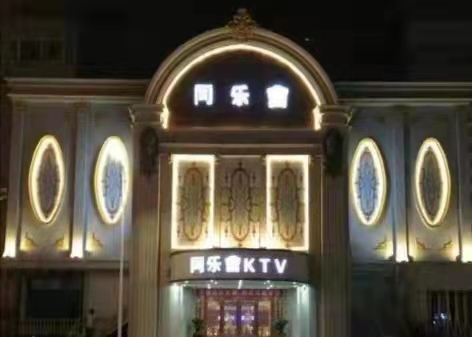 鄭州同樂會ktv夜總會