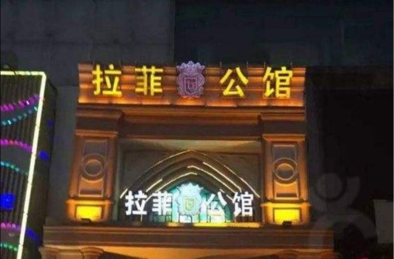 鄭州拉菲公館夜總會