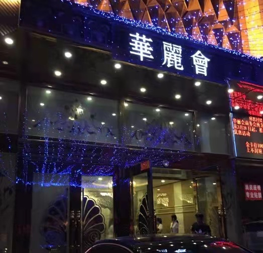 鄭州華麗會KTV