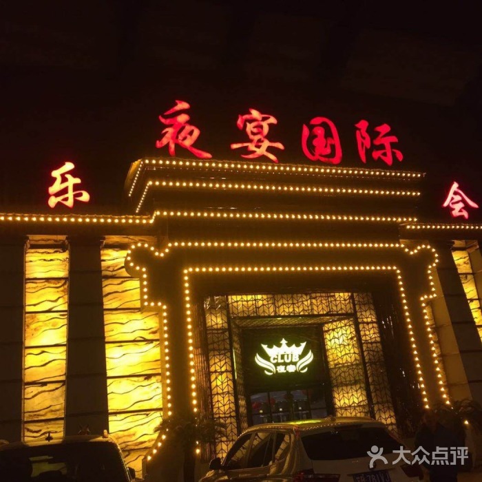 鄭州夜宴國際KTV夜總會