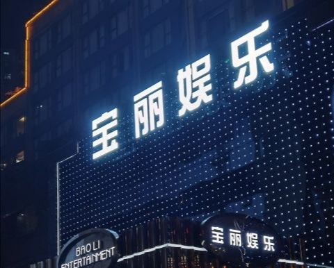 深圳寶麗娛樂會所