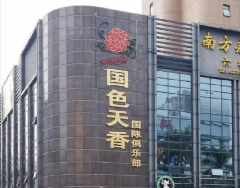 深圳國色天香KTV