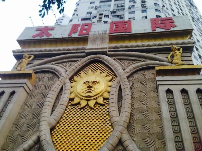 深圳太陽國際俱樂部