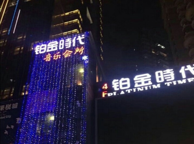 深圳鉑金時代KTV