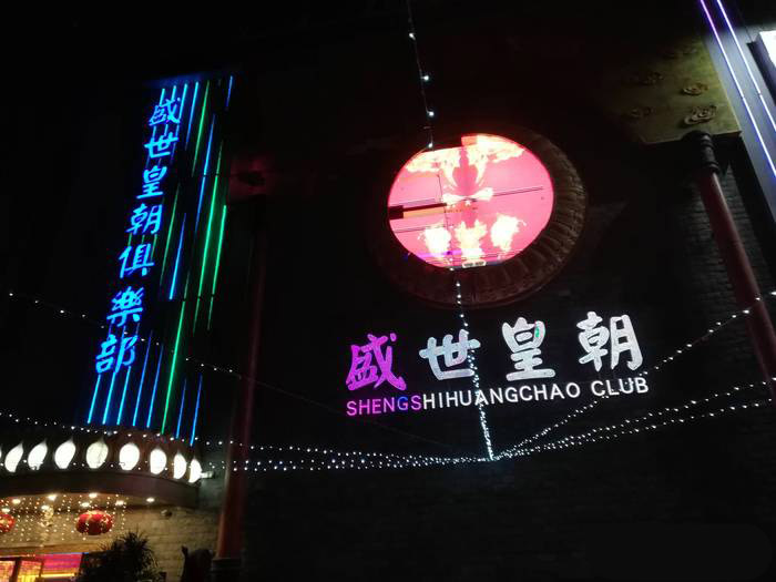 深圳盛世皇朝俱樂部