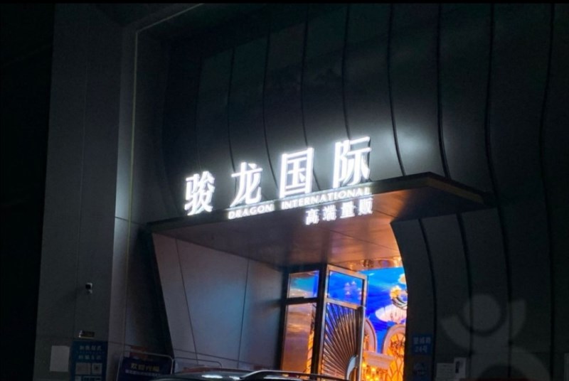 深圳駿龍國際KTV