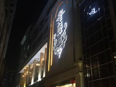 深圳天一會夜總會