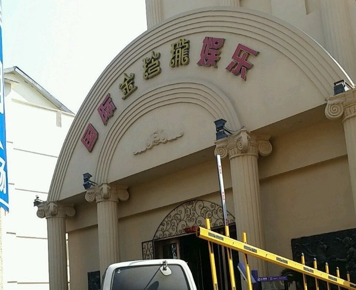 南京金玲瓏KTV