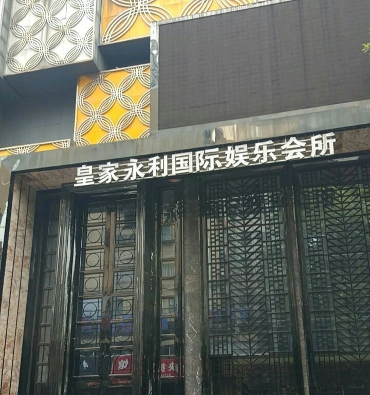 南京皇家永利國際會所