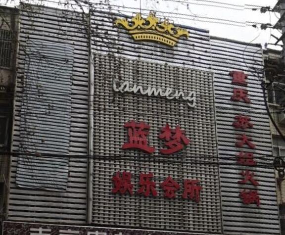 南京藍夢娛樂會所