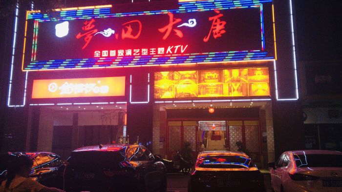 長沙夢回大唐KTV夜總會