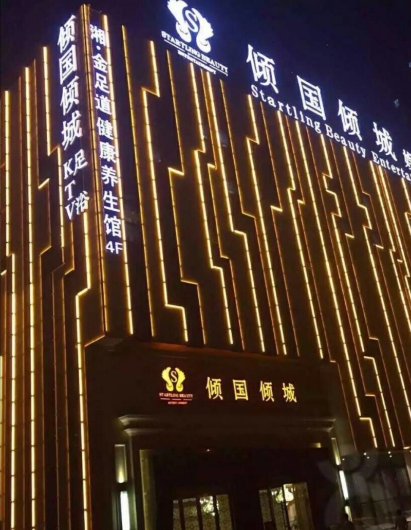 長沙傾國傾城KTV夜總會