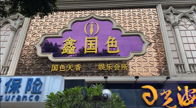 福州鑫國色KTV會(huì)所