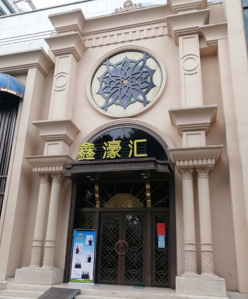 福州鑫濠匯娛樂會(huì)所