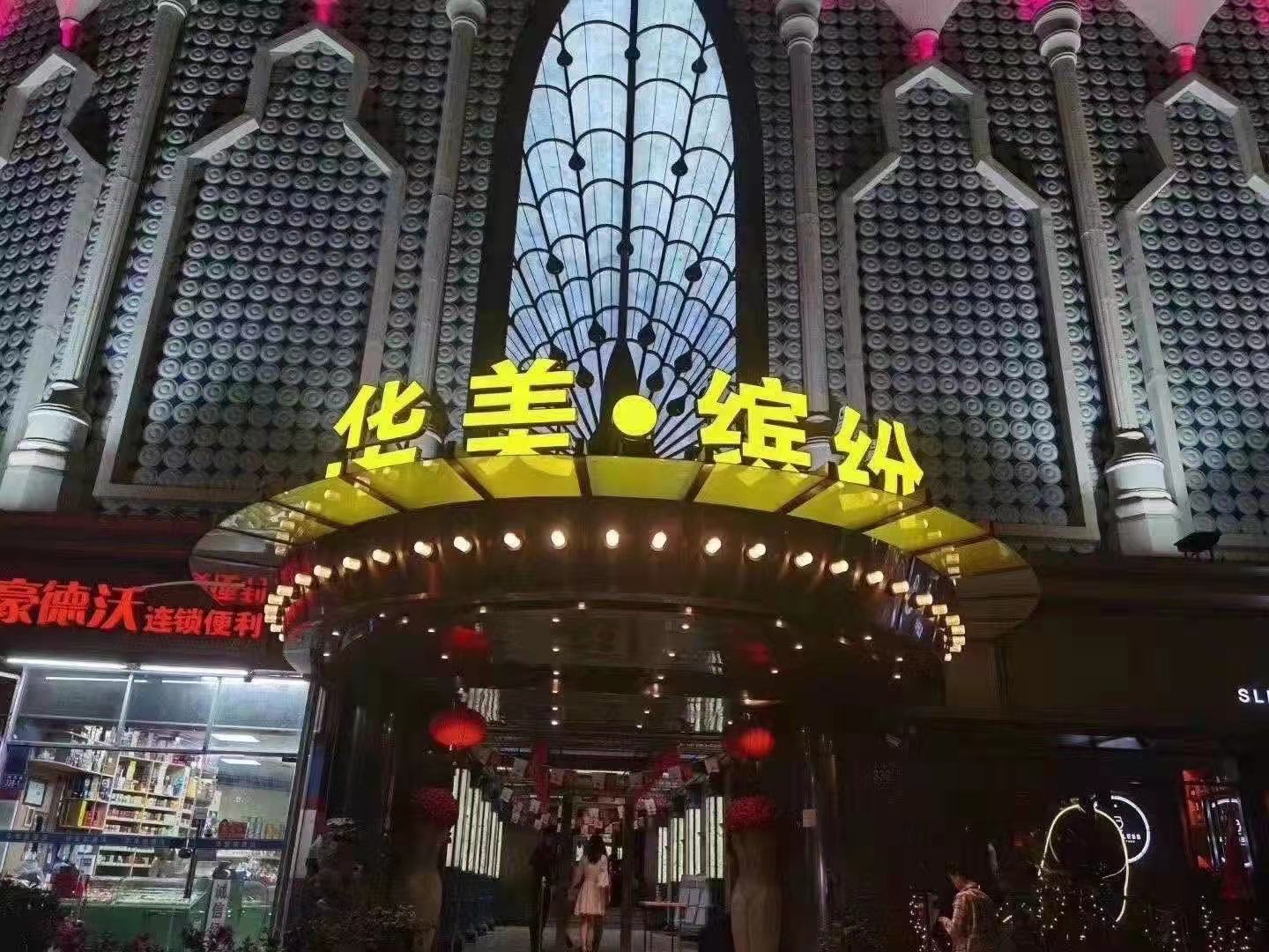 福州華美繽紛夜總會