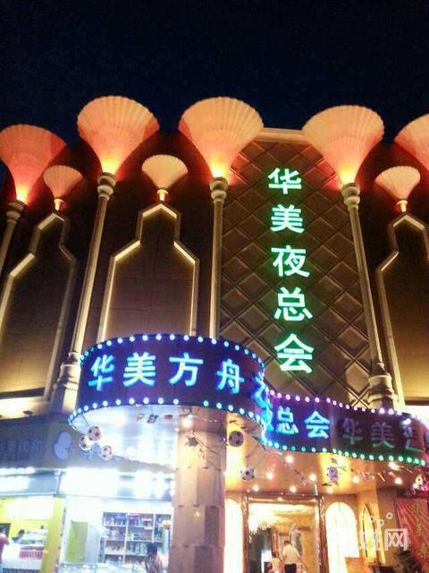 福州華美方舟夜總會(huì)