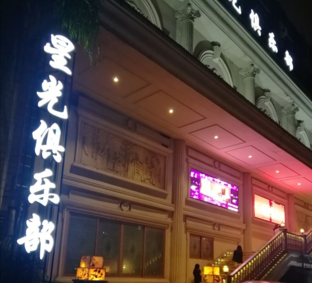 福州星光燦爛KTV俱樂部
