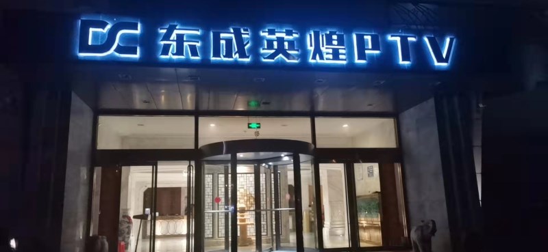 濟(jì)南英皇國(guó)際KTV夜總會(huì)