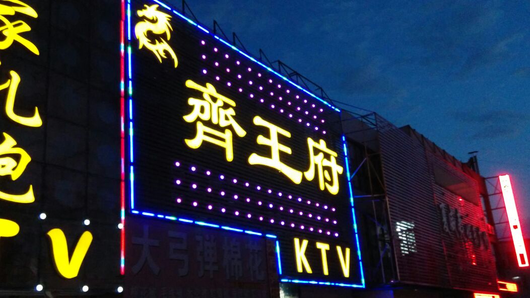 淄博齊王府KTV夜總會