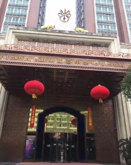 南昌環球嘉年華娛樂會所