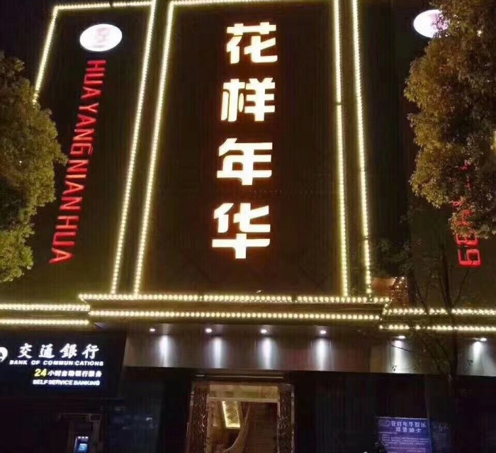 南昌花樣年華ktv夜總會