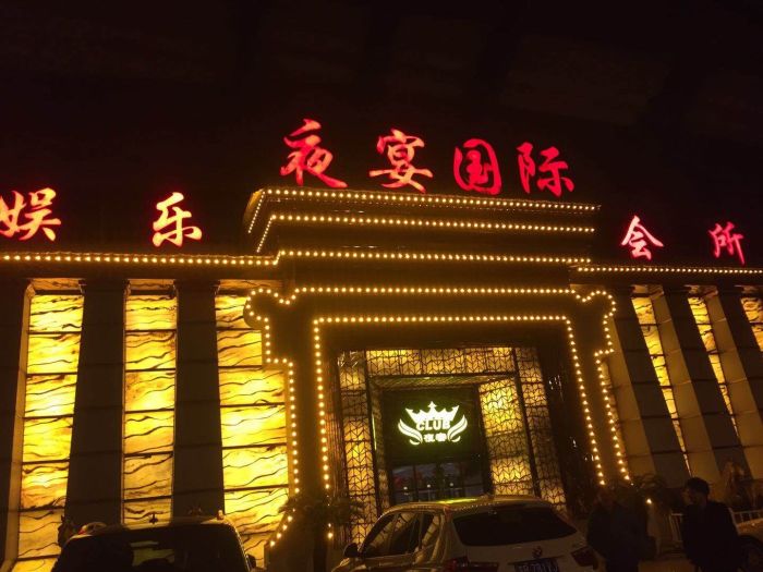 無錫夜宴國際娛樂會所