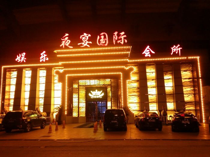 無錫夜宴國際KTV夜總會