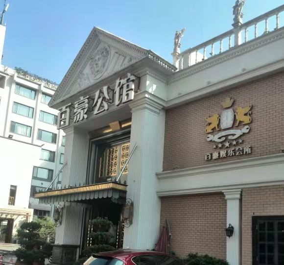 嘉興百豪公館娛樂會所